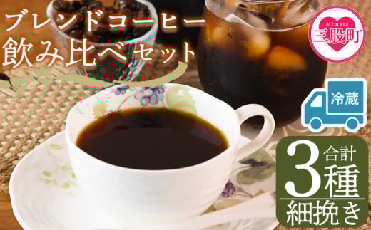 【冷蔵】＜【細挽き】ブレンドコーヒー飲み比べセット 合計3種＞珈琲 coffee パック 抽出 置いておくだけ 簡単 無糖 カフェオレ カフェイン みずだし お家カフェ バッグ 冷たい ブラック おしゃれ 休憩 朝 お茶の時間 贈り物 炭 焙煎【MI606-nc】【中村珈琲】