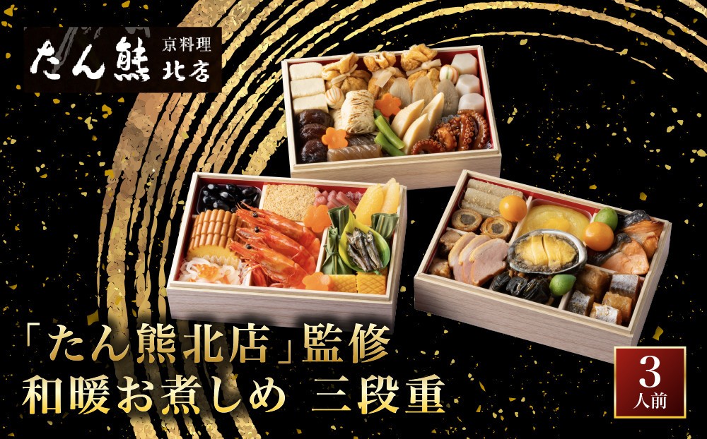 
                  【たん熊北店】和暖お煮しめ おせち料理 三段重 3人前 京都 料亭 人気おせち［ 料亭おせち三段 3人 人気 おすすめ おいしい グルメ 京料理 2027 正月 お祝い お取り寄せ 通販 送料無料 年内配送 ふるさと納税 ］
                