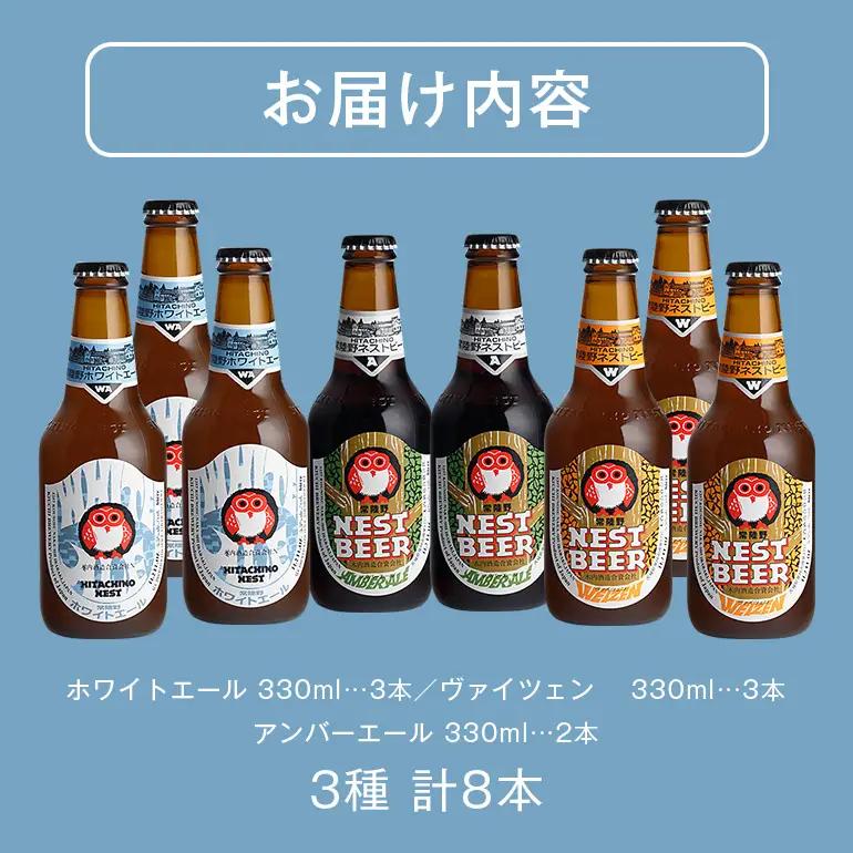 【ふるなびWEEK対象】クラフトビール 飲み比べ 8本セット 常陸野 ネストビール A08-010