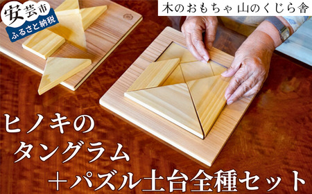 【木のおもちゃ】ヒノキのタングラム +パズル土台全種セット｜おもちゃおもちゃおもちゃおもちゃ