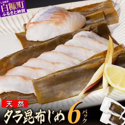 ふるさと納税 白糠町 タラの昆布締め　1,080g(180g×6パック)