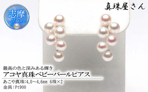 真珠屋さん 豪華6個 めっちゃ綺麗！可愛いあこやベビーパールPt900ピアス