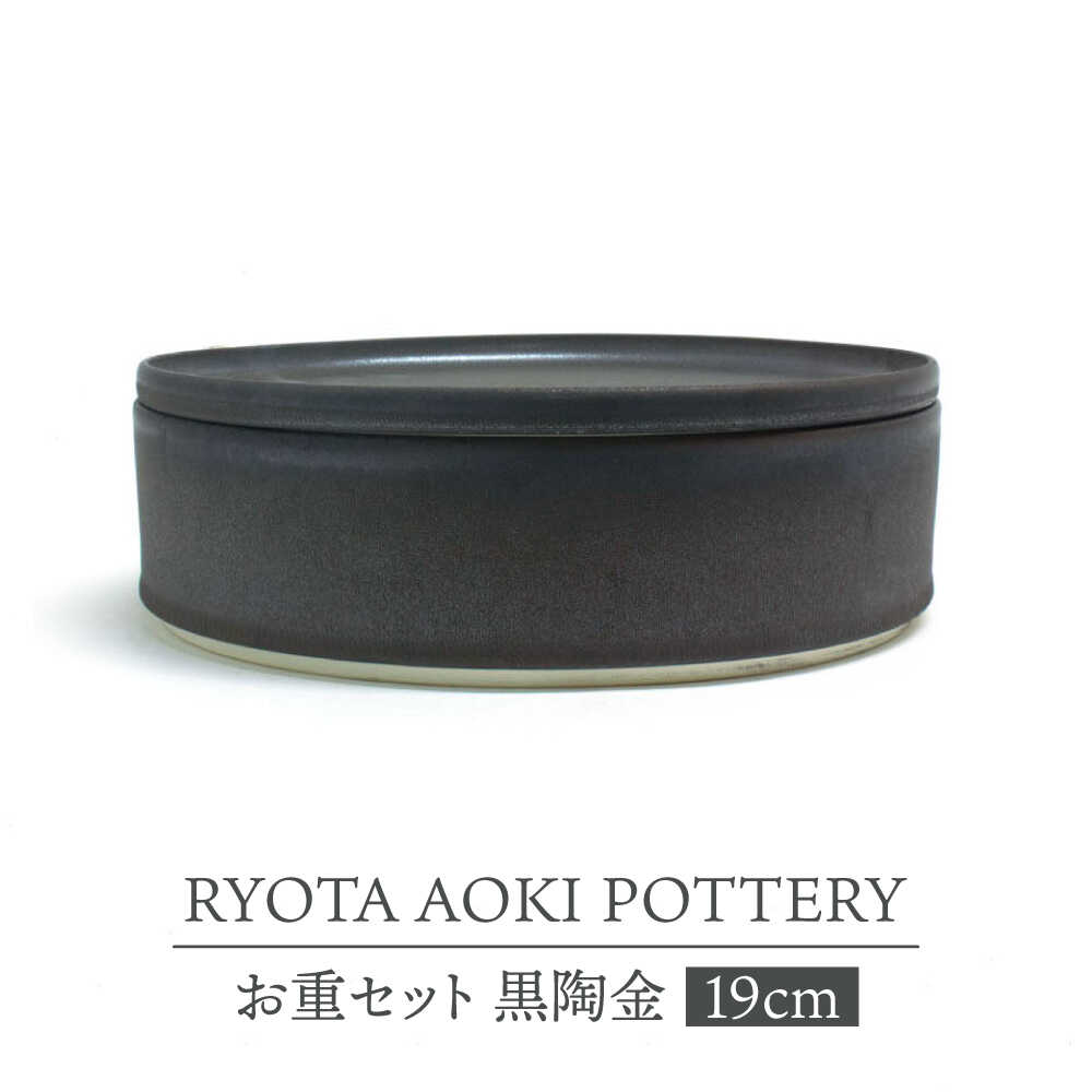 【ふるさと納税】【美濃焼】お重セット 黒陶金【RYOTA AOKI POTTERY/青木良太】食器 高級感 インテリア[MCH345]