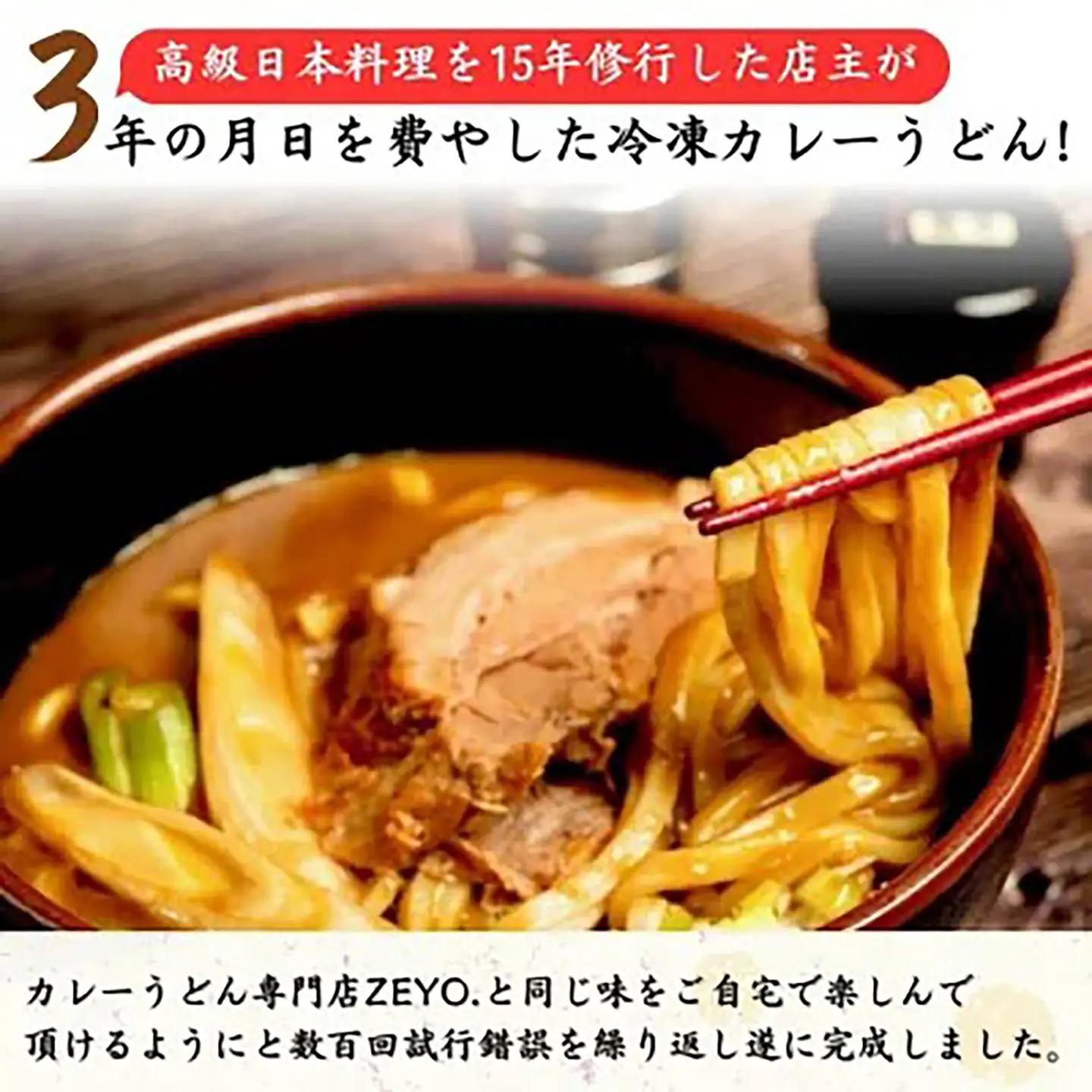 カレーうどん ZEYO.のカレーうどん 3人前 煮豚付