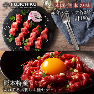 【熊本と畜】熊本特産切れてる馬刺しとユッケ 食べ比べ4種 ふじ馬刺し 国産馬刺し ユッケ 専用たれ 赤身各40g ユッケ各50g