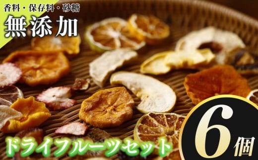 無添加 フードロス 削減  UPCYCLE FRUIT ドライフルーツ 6個 | アップサイクル お菓子 スイーツ ドライフルーツ フルーツ加工品 柿 かき キウイ 梨 いちご 苺 イチゴ おやつ ギフト ヘルシー 人気 手作り 自然派 保存食 国産 奈良県 五條市 甘い フルーツ 果物 加工品 完熟 果実 自然な甘さ 凝縮 砂糖不使用 こども 高齢者 地域活性 プレゼント M.F.Lab.