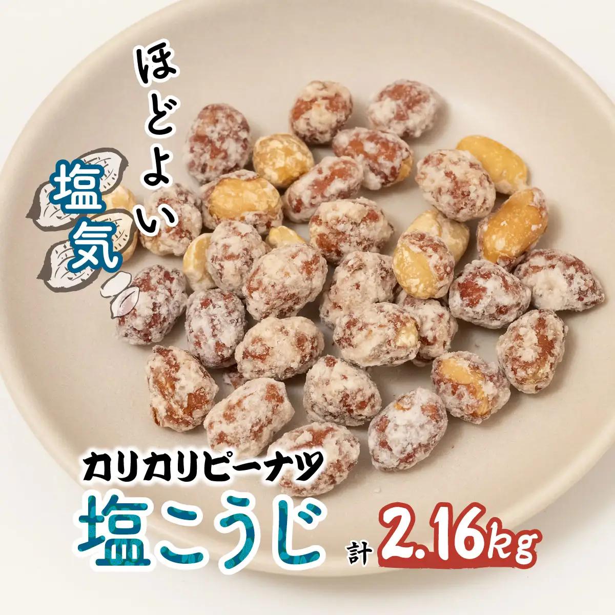 ピーナッツ カリカリぴーなつ 塩こうじ 180g×12個 | ピーナッツ ピーナツ 落花生 鳩屋
