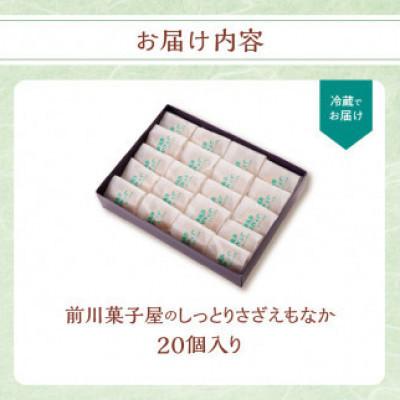 ふるさと納税 玄海町 前川菓子屋のしっとりさざえもなか(20個入り)【B150】 |  | 03