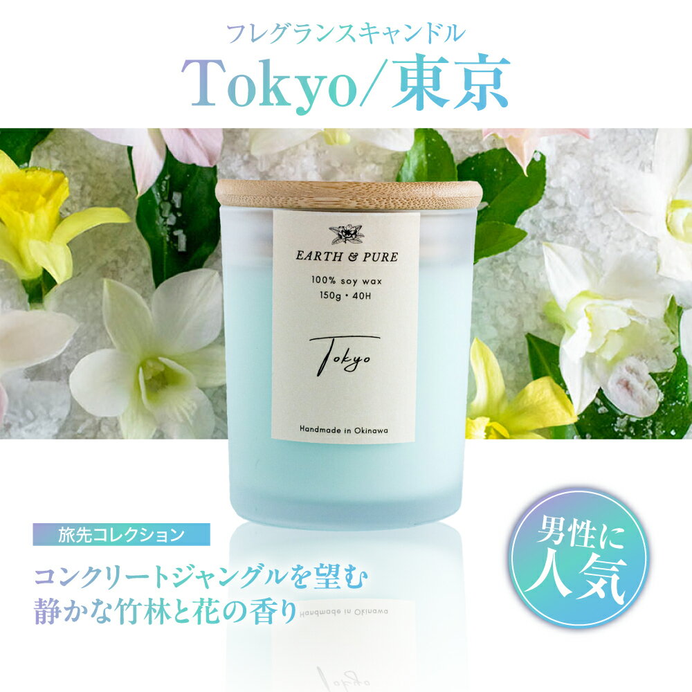 【ふるさと納税】フレグランスキャンドル 『東京』 キャンドル おしゃれ ルームフレグランス アロマキャンドル ギフト 沖縄市 / Earth &amp; Pure [BCDJ002]