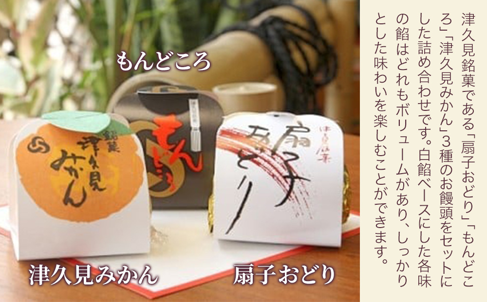 銘菓詰合せ 25個入り(扇子おどり10個・津久見みかん10個・もんどころ5個) お饅頭 饅頭 まんじゅう 粒あん こし餡 和菓子 茶菓子  詰め合わせ ギフト 大分県産 九州産 津久見市 熨斗対応