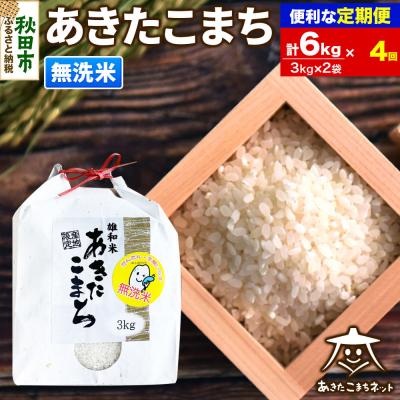 ふるさと納税 秋田市 《定期便4ヶ月》秋田市雄和産あきたこまち 清流米 6kg【無洗米】|15_akn-cc0604m
