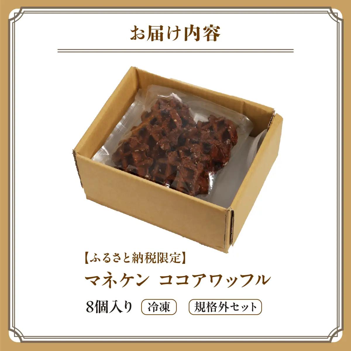 【ふるさと納税限定】マネケン ココアワッフル8個入り 冷凍 規格外セット(NFR-C8) | 株式会社ローゼン (能勢町) | Manneken ワッフル ベルギーワッフル スイーツ 洋菓子 焼き菓子