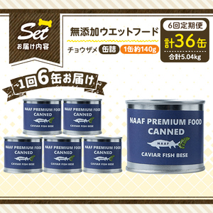 a1067-E 【6回定期便】＜増粘多糖類・食品添加物不使用＞愛犬用無添加缶詰 チョウザメ ウェットフード6缶×6回(1缶約140g・合計約5.04kg)【Nフードサービス】姶良市 チョウザメ ペット