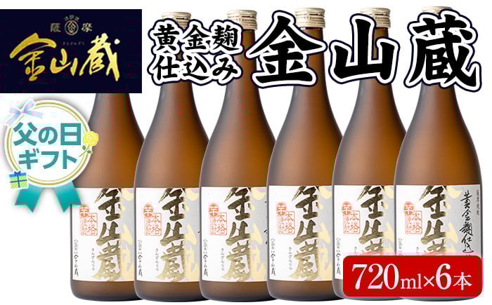
            ＜父の日 ギフト＞芋焼酎「金山蔵　黄金麹仕込み」720ml 6本 四合瓶 6本セット 25度 鹿児島 本格芋焼酎 濵田酒造 金山蔵 独自の 黄金麹 父の日 メッセージカード付 父の日 ギフト 2025【FDC-001H】
          