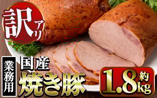 i327 《業務用・訳あり》焼豚 (約900g×2P) 焼き豚 チャーシュー 国産 豚肉  肉加工品 訳アリ 業務用 醤油ベース じっくり調理 サラダ ラーメン チャーハン 料理 具材 【ナンチク】