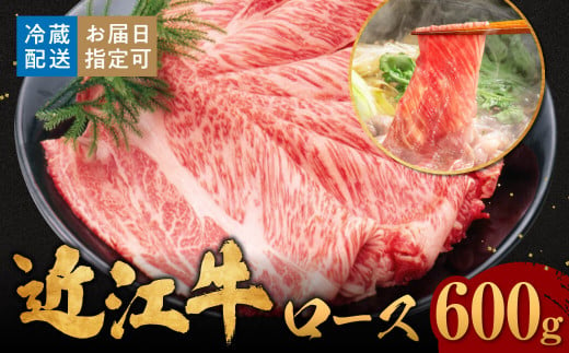 C-E14 近江牛ロースすき焼き 600g（3～4人前） 肉の大助 近江牛 ブランド牛 近江牛 牛肉 近江牛 近江牛 贈り物 ギフト 近江牛 やきしゃぶ 近江牛 国産 近江牛 滋賀県 近江牛 東近江市