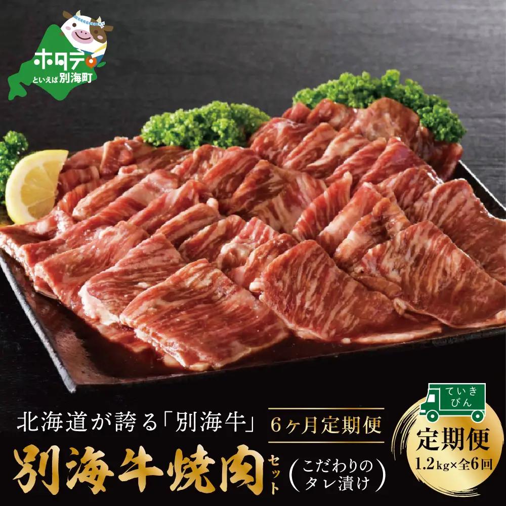 【定期便】黒毛和牛入り 焼肉用 タレ漬け  計7.2kg(400g×3P)×6ヵ月 特製 焼肉用つけだれつき【全6回】【北海道 別海町産】