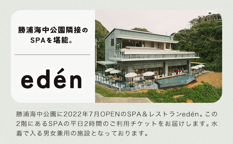 絶景SPA平日2時間ペア利用券 eden RESTAURANT & SPA《30日以内に出荷予定(土日祝除く)》千葉県 勝浦市 スパ 利用券 平日 ペアチケット 送料無料
