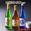 【ふるさと納税】地酒詰合せ 3本セット 各4合瓶 お酒 酒 清酒 アルコール 地酒 限定 食前酒 食後酒 甘口 濃厚 冷や ロック プレゼント 贈答 贈り物 お祝い 内祝い ご自宅用 ご家庭用 就職祝い 送料無料