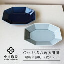 【ふるさと納税】小田陶器のOct　26.5八角多用皿2枚セット(瑠璃×薄灰)使いがいのある八角多用皿　【1311976】