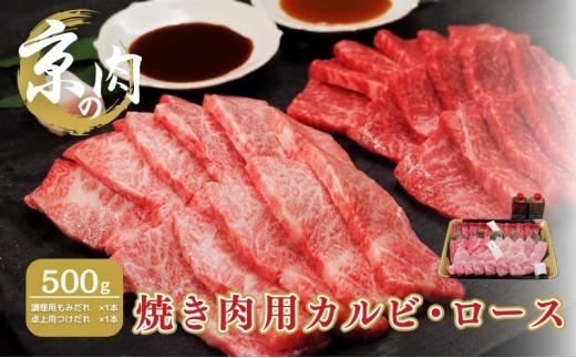 
                  [№5334-0252]カルビ ロース 食べ比べセット 京の肉 500g たれ付き 焼肉用 ブランド牛 黒毛和牛 和牛 牛 牛肉 お肉 肉 焼き肉用肉 焼肉 焼き肉 アウトドア キャンプ BBQ カルビ肉 ロース肉 食べ比べ セット 詰め合わせ タレ 最高級 冷凍 京都 京都府 南丹市
                