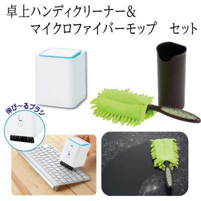 ふるさと納税 八尾市 卓上　クリーナー&amp;マイクロファイバーモップのセット(A267)