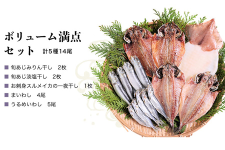 グルメ大賞受賞【無添加・無着色】旬の人気 干物 満点セット 旬あじ開き(淡塩造り) 旬アジ醤油みりん干し 呼子 イカ一夜干し 真イワシ ひもの 干物 海鮮