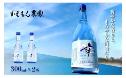 
            千葉県 大網白里市 五百万石 自然派日本酒「幸SACHI」300ml２本セット お酒 日本酒 千葉県 大網白里市 思いやり型返礼品 M004
          
