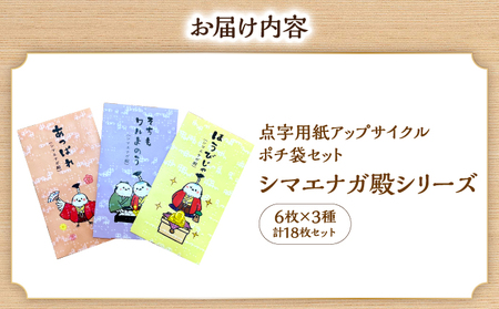 点字用紙アップサイクル ポチ袋セット シマエナガ殿シリーズ | 封筒 ポチ袋 お年玉 リサイクル 雑貨 シリーズ