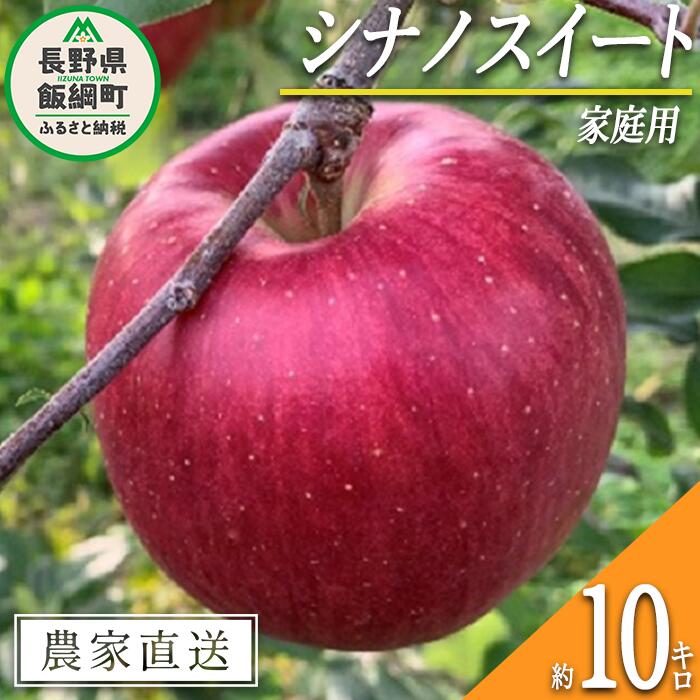 【ふるさと納税】 りんご シナノスイート 家庭用 10kg ファームトヤ 令和7年度収穫分 長野県 飯綱町 〔 信州 果物 フルーツ リンゴ 林檎 スイート りんご3兄弟 長野 予約 農家直送 〕発送時期：2025年10月中旬〜2025年11月上旬 {**}