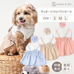 サッカーシフォンワンピース ベージュ おそろいヘアピンつき  ドッグウェア【ココアトワ(cocoAtoi)】 Ｌ