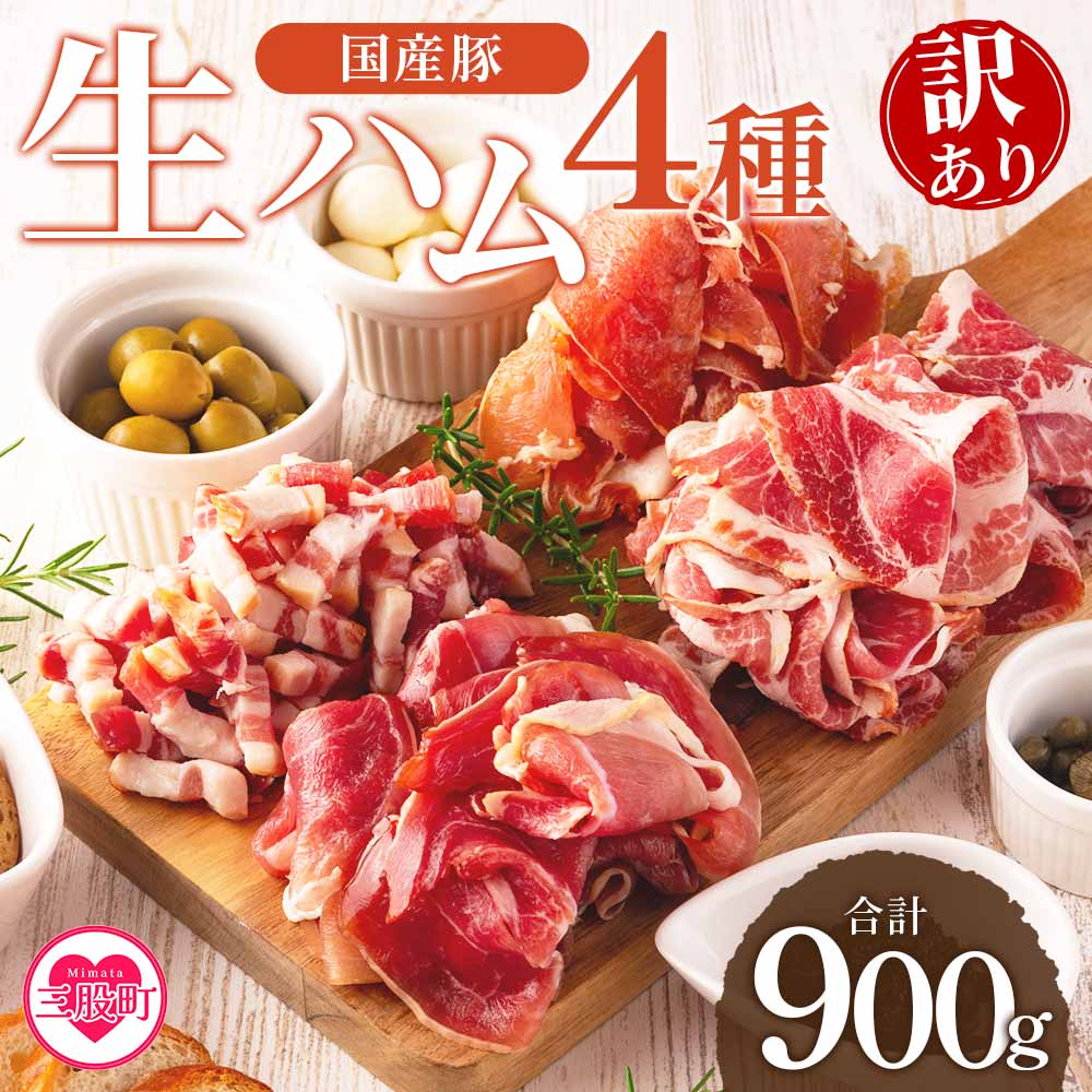 【ふるさと納税】＜【訳あり】国産豚生ハムバラエティー4種セット(計900g)＞国産 豚肉 豚モモ 豚バラ 肩肉 生ハム スライス 切り落とし パンチェッタ 短冊 コッパスライス サラダ パーティー BBQ 大容量 お祝い 誕生日 数量限定 【MI294-pl】【株式会社プラス】