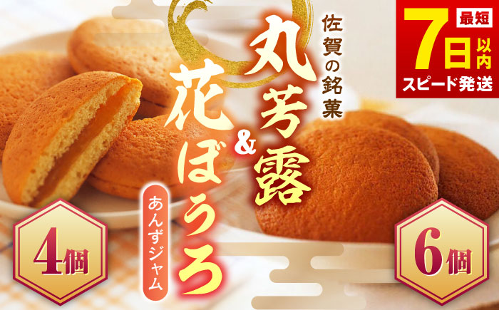 丸芳露6個・花ぼうろ4個 詰合せ / まるぼうろ マルボーロ お菓子 スイーツ / 佐賀県 / 株式会社北島 [41AABN001]