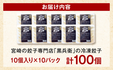 宮崎餃子専門店・黒兵衛・餃子10パック（100個） ギョーザ おかず おつまみ