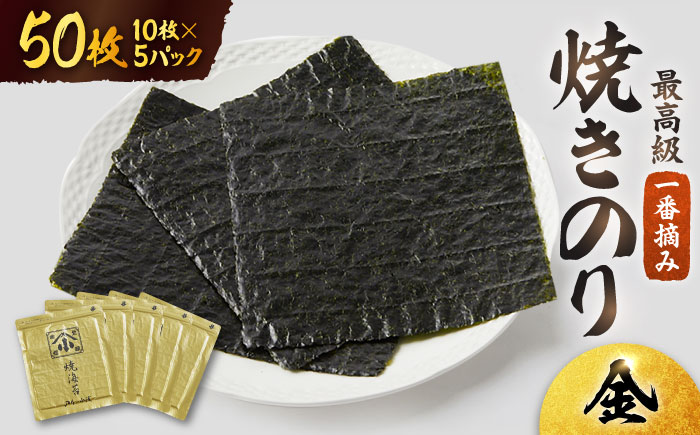 こだわりの技術で美味しいが続く！上質な高級焼きのり 全型金5帖（全型10枚分×5） のり[FCO003]