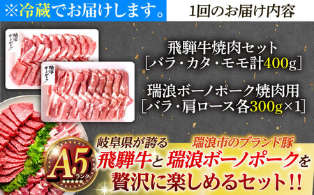 【6回定期便】 ※冷蔵配送/地域限定※ 飛騨牛 ボーノポーク 焼肉セット 合計1kg 瑞浪市 / きなぁた瑞浪 和牛 国産 岐阜県産[AZCI096]