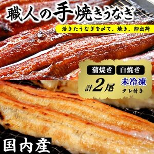 【焼きたて即出荷】職人の手焼き　活〆うなぎ蒲焼・白焼き計2尾(中骨・肝付)国産/未冷凍　本物の肝吸い【配送不可地域：離島・北海道・沖縄県・東北】【1513610】