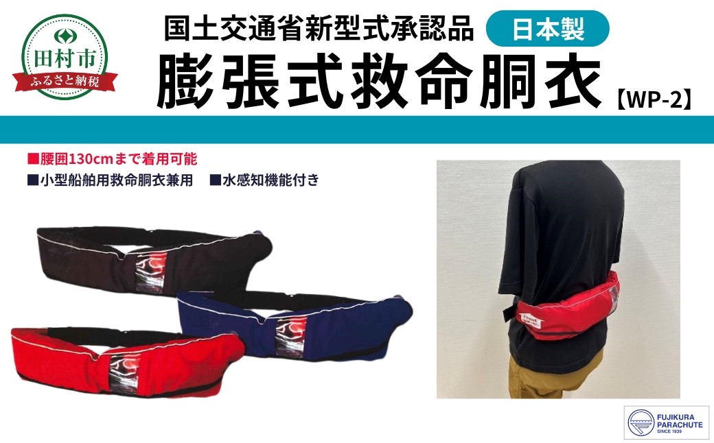 防災グッズ 膨脹式救命胴衣 ライフジャケット WP-2 TYPE A レッド 赤 コンパクトモデル 国土交通省新型式承認基準適合品 防災 水害 日本製 作業用 国産 福島県 田村市 藤倉航装