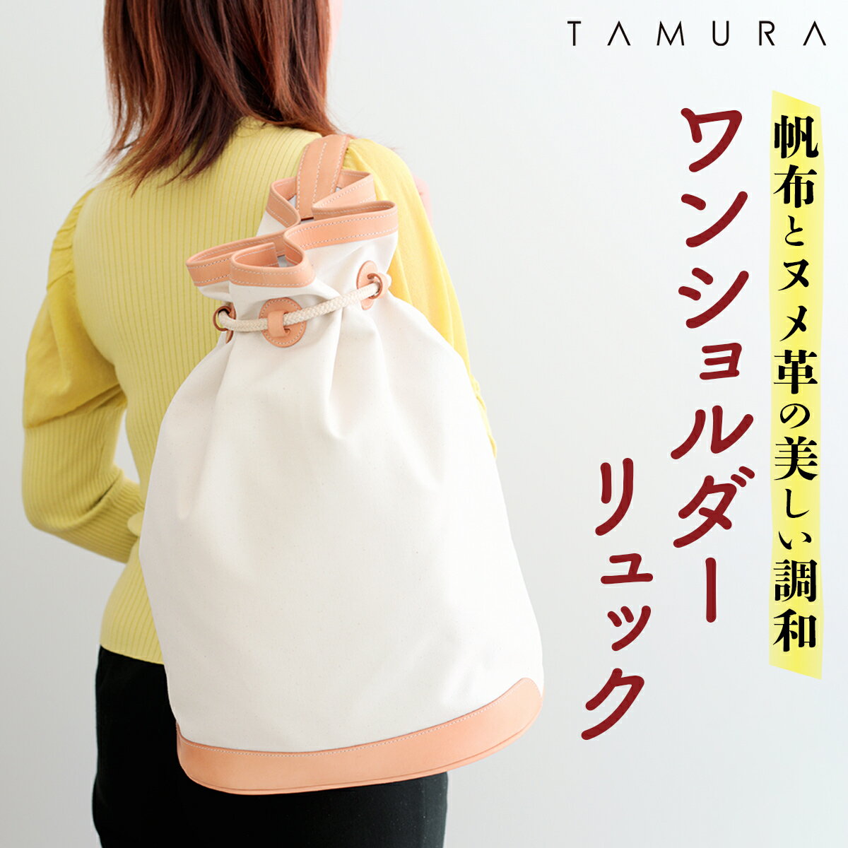 【ふるさと納税】本革 ワンショルダーリュック 生成り×ナチュラル｜バッグ ショルダー 肩掛け リュックサック 革 レザー 帆布 キャンバス ファッション メンズ レディース 男女兼用 田村製作所 大阪府守口市 [2314]