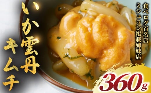 いか うに キムチ 360g  雲丹 イカ ウニ きむち 冷凍 ミシュラン 姉妹店 食べログ 百名店 海鮮 逸品 濃厚 贅沢 食材 極上 つまみ 珍味 肴 酒 あて 晩酌 ご飯 おとも 湘南 江の島 江ノ島 名物 お土産 ギフト おもてなし 贈答 正月 高級 湘南 韓国 料理 GOKAN 神奈川 藤沢