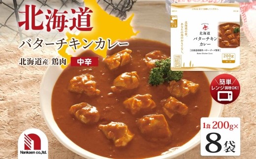 
                  北海道バターチキンカレー 8食 | カレー チキン レンチン 北海道 札幌市
                