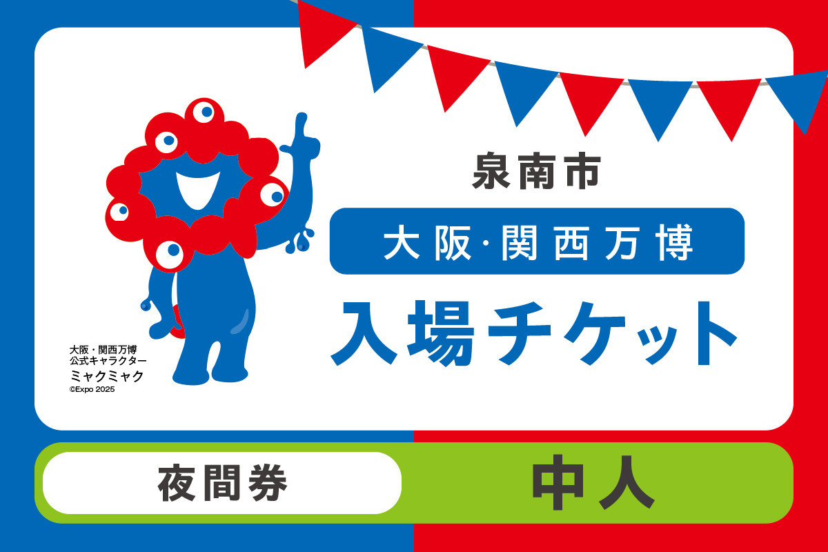 
            【夜間券】2025年日本国際博覧会入場チケット 大阪・関西万博（中人1名分）【103E-007】
          