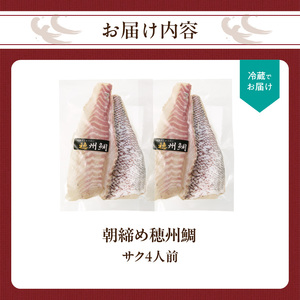 真鯛 サク 4人前（9月配送）／ 真鯛 刺身【B125-09】