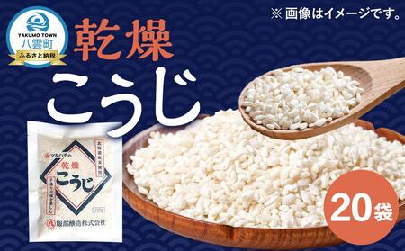 【服部醸造】乾燥こうじ (200g×10袋)×2セット  | こうじ　こうじ　こうじ　こうじ　こうじ　 【 乾燥こうじ セット 麹 こうじ コウジ 健康食品 発酵食品 こうじ水 米麹 米 お米 八雲町