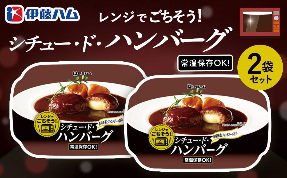 
                  レンジでごちそう シチュー・ド・ハンバーグ×2袋【伊藤ハム 簡単 旨み ジューシー 手軽 美味しい 食べ応え 時間短縮 贅沢 風味 満足感 温める】K021076
                