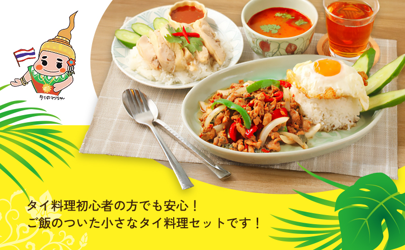 タイ料理ミニセット ガパオガイ  グリーンカレー 冷凍ジャスミンライス 初心者 本場 大田区 東京都