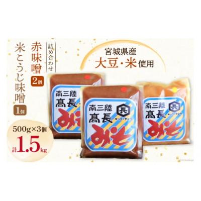 ふるさと納税 南三陸町 味噌2種詰め合わせ 赤味噌 500g×2個　米こうじ味噌 500g×1個
