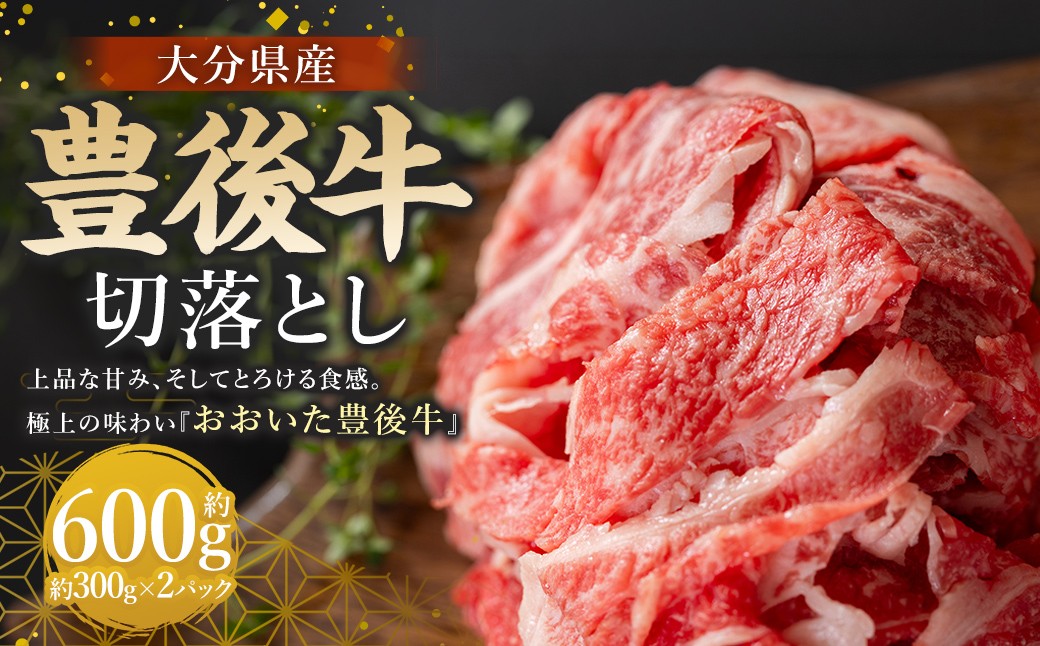 
                  豊後牛切落とし 約600g （ 300g × 2パック ） お肉 肉 ニク にく 牛肉 牛 豊後牛 おおいた豊後牛 切落し 国産 大分県産 霜降り 食感 極上 冷凍
                