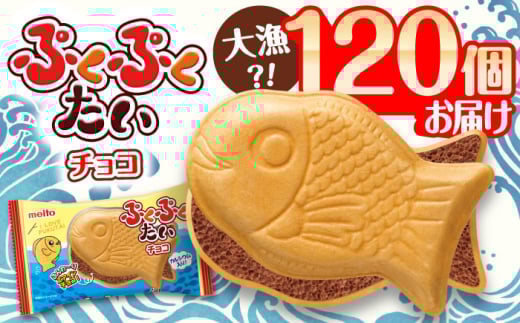 ぷくぷくたい 120個 / おやつ チョコ もなか お菓子 おかし / 瀬戸市 / 名糖産業株式会社 [BBCI002]