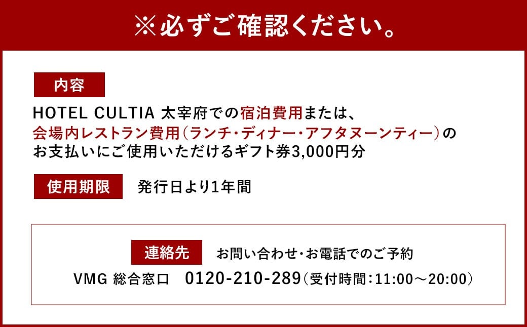 HOTEL CULTIA 太宰府 ギフト券 3,000円 （1,000円×3枚）
